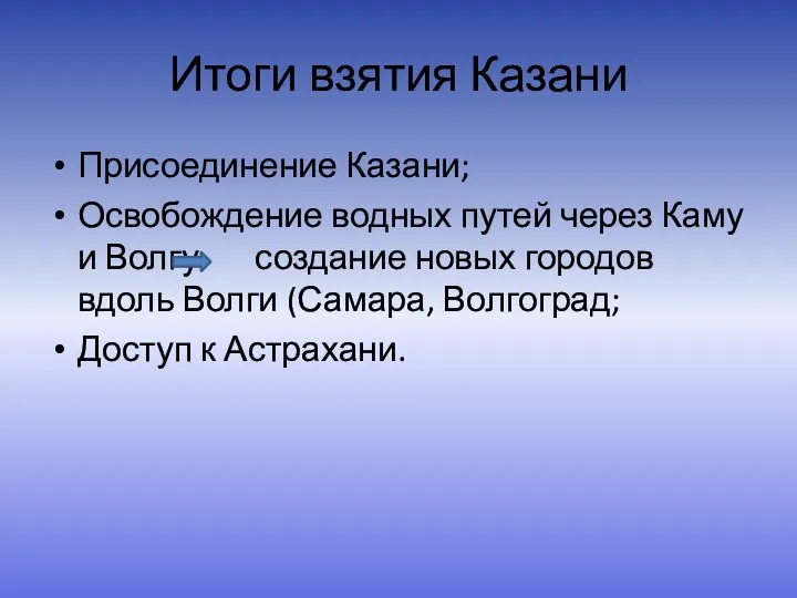 Итоги взятия Казани Присоединение Казани; Освобождение водных путей через Каму и Волгу