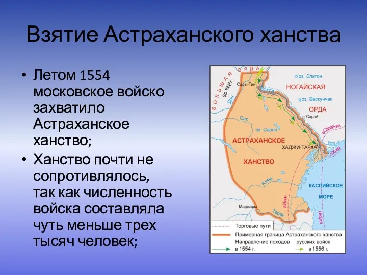 Взятие Астраханского ханства Летом 1554 московское войско захватило Астраханское ханство; Ханство почти