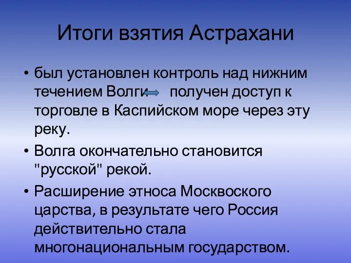 Итоги взятия Астрахани был установлен контроль над нижним течением Волги получен доступ