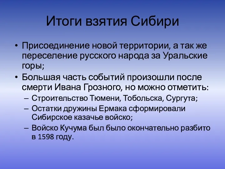 Итоги взятия Сибири Присоединение новой территории, а так же переселение русского народа