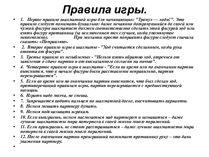 Правила игры. 1. Первое правило шахматной игры для начинающих: "Тронул — ходи!".