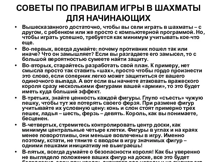 СОВЕТЫ ПО ПРАВИЛАМ ИГРЫ В ШАХМАТЫ ДЛЯ НАЧИНАЮЩИХ Вышесказанного достаточно, чтобы вы