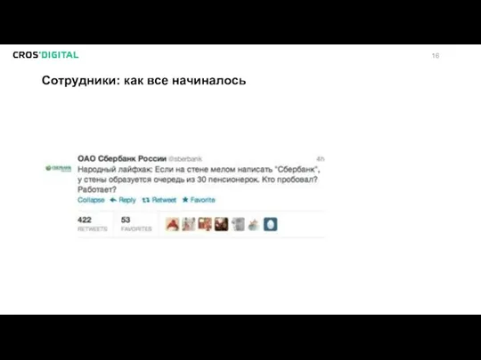 Сотрудники: как все начиналось