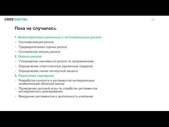 Пока не случилось 1. Инвентаризация реальных и потенциальных рисков Систематизация рисков Предварительная