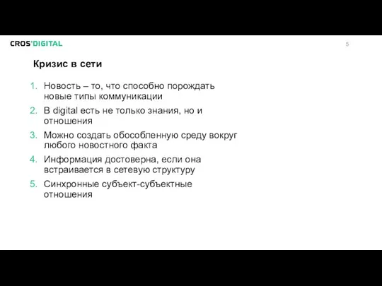 Кризис в сети Новость – то, что способно порождать новые типы коммуникации