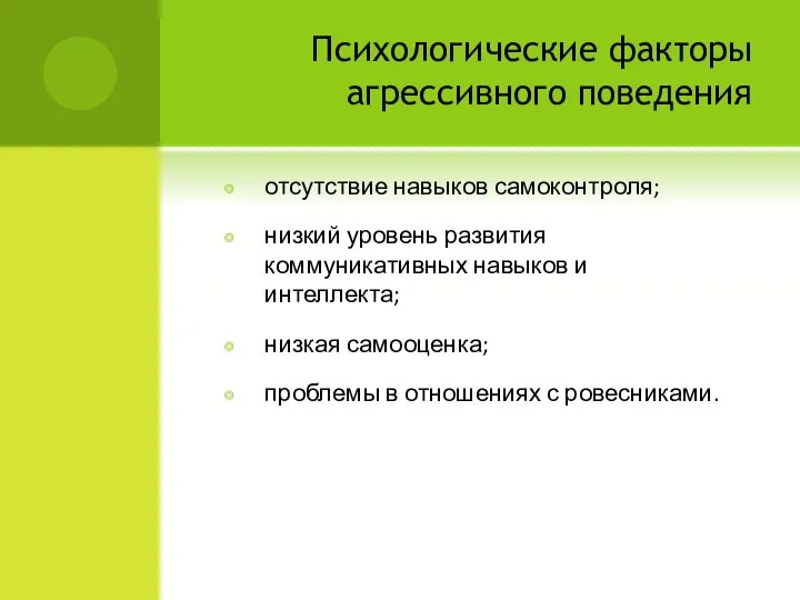 Психологические факторы агрессивного поведения отсутствие навыков самоконтроля; низкий уровень развития коммуникативных навыков