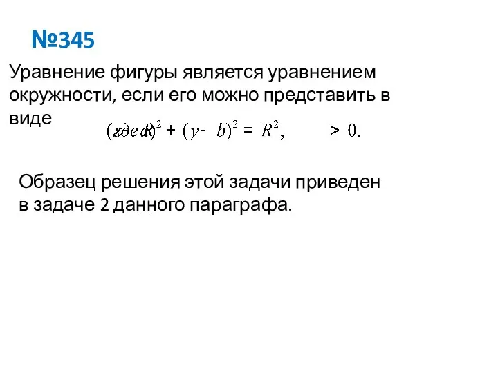 №345 Уравнение фигуры является уравнением окружности, если его можно представить в виде