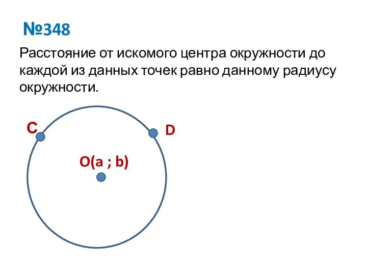 №348 Расстояние от искомого центра окружности до каждой из данных точек равно