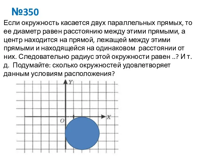 №350 Если окружность касается двух параллельных прямых, то ее диаметр равен расстоянию