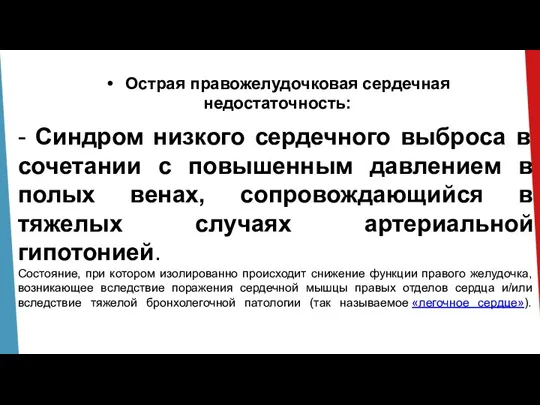 - Синдром низкого сердечного выброса в сочетании с повышенным давлением в полых