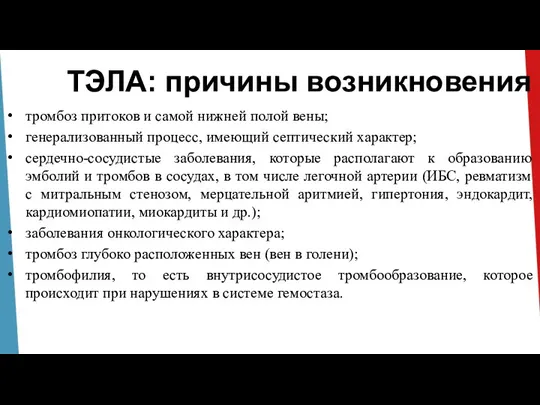 ТЭЛА: причины возникновения тромбоз притоков и самой нижней полой вены; генерализованный процесс,