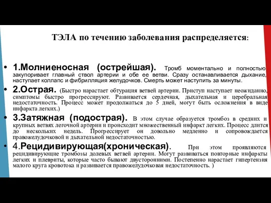 ТЭЛА по течению заболевания распределяется: 1.Молниеносная (острейшая). Тромб моментально и полностью закупоривает