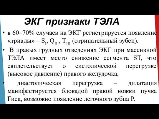 ЭКГ признаки ТЭЛА в 60–70% случаев на ЭКГ регистрируется появление «триады» –