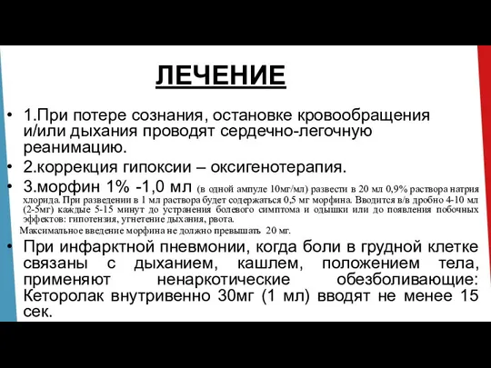 ЛЕЧЕНИЕ 1.При потере сознания, остановке кровообращения и/или дыхания проводят сердечно-легочную реанимацию. 2.коррекция