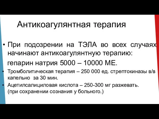 Антикоагулянтная терапия При подозрении на ТЭЛА во всех случаях начинают антикоагулянтную терапию: