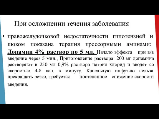 При осложнении течения заболевания правожелудочковой недостаточности гипотензией и шоком показана терапия прессорными