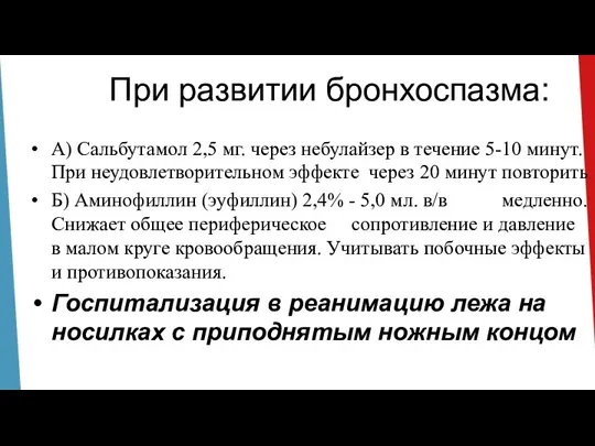 При развитии бронхоспазма: А) Сальбутамол 2,5 мг. через небулайзер в течение 5-10