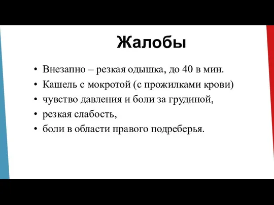 Жалобы Внезапно – резкая одышка, до 40 в мин. Кашель с мокротой