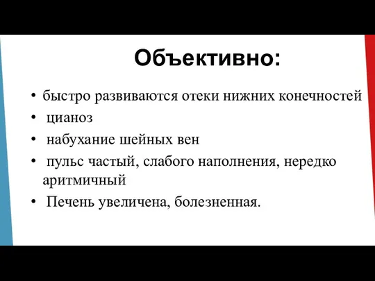 Объективно: быстро развиваются отеки нижних конечностей цианоз набухание шейных вен пульс частый,