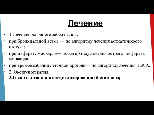 Лечение 1.Лечение основного заболевания. при бронхиальной астме — по алгоритму лечения астматического