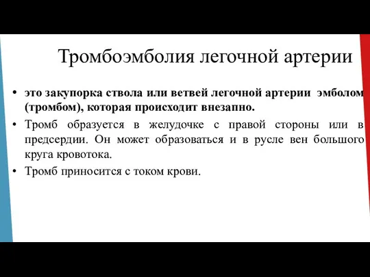 Тромбоэмболия легочной артерии это закупорка ствола или ветвей легочной артерии эмболом (тромбом),