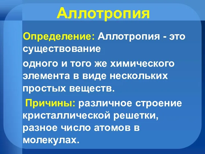 Аллотропия Определение: Аллотропия - это существование одного и того же химического элемента