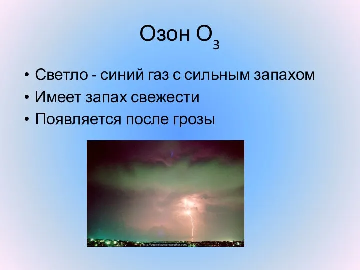Озон О3 Светло - синий газ с сильным запахом Имеет запах свежести Появляется после грозы
