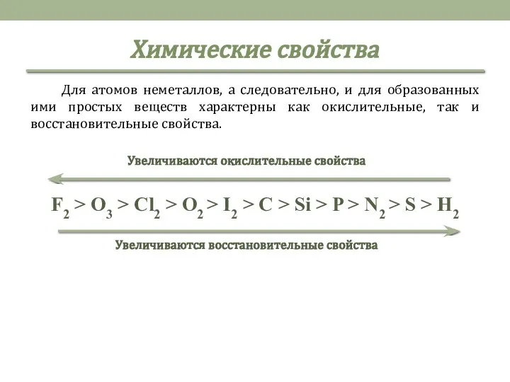 Химические свойства Для атомов неметаллов, а следовательно, и для образованных ими простых