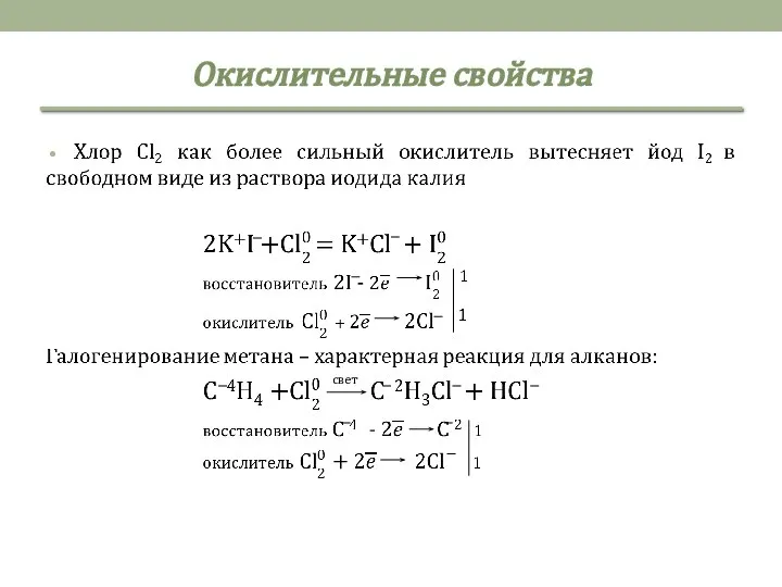 Окислительные свойства свет