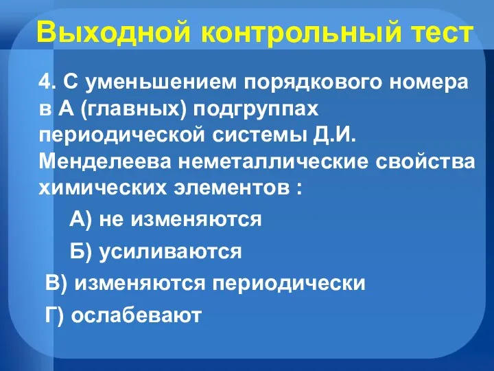 Выходной контрольный тест 4. С уменьшением порядкового номера в А (главных) подгруппах