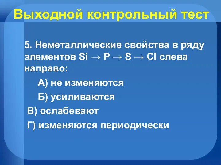 Выходной контрольный тест 5. Неметаллические свойства в ряду элементов Si → P