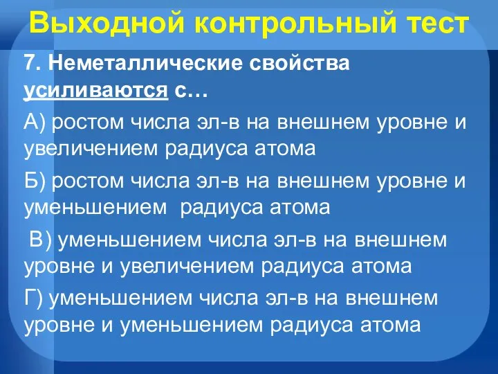 Выходной контрольный тест 7. Неметаллические свойства усиливаются с… А) ростом числа эл-в