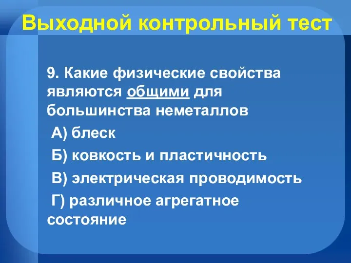 Выходной контрольный тест 9. Какие физические свойства являются общими для большинства неметаллов