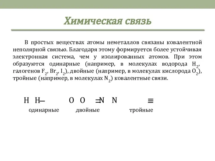 Химическая связь В простых веществах атомы неметаллов связаны ковалентной неполярной связью. Благодаря