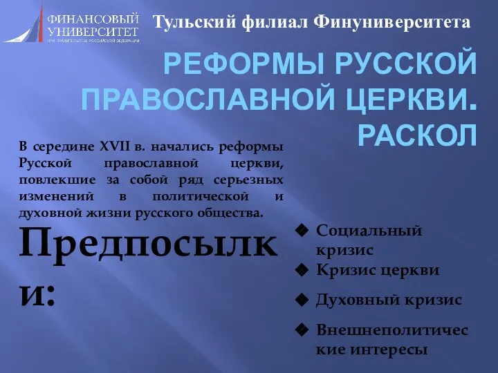 РЕФОРМЫ РУССКОЙ ПРАВОСЛАВНОЙ ЦЕРКВИ. РАСКОЛ Тульский филиал Финуниверситета В середине XVII в.