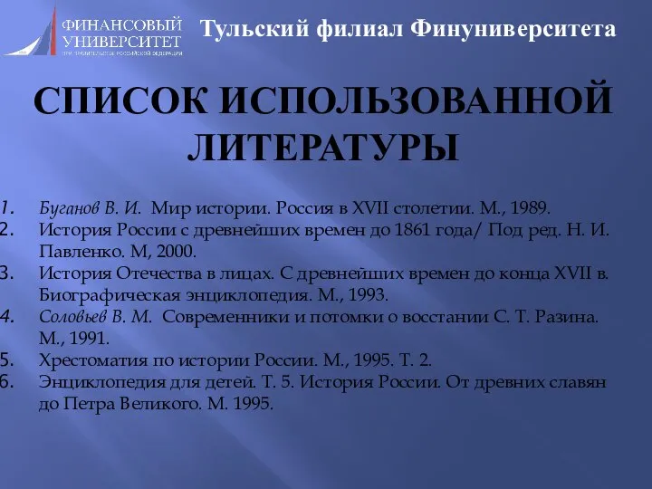 СПИСОК ИСПОЛЬЗОВАННОЙ ЛИТЕРАТУРЫ Тульский филиал Финуниверситета Буганов В. И. Мир истории. Россия