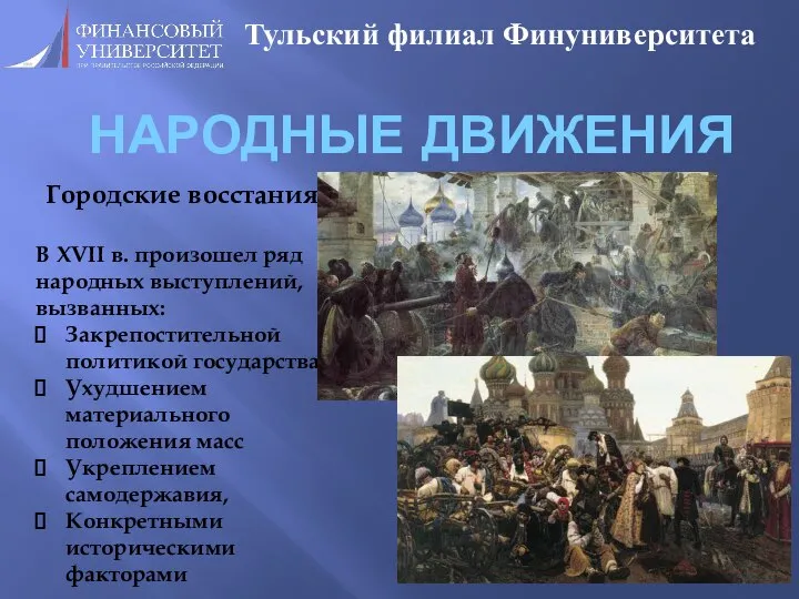 НАРОДНЫЕ ДВИЖЕНИЯ Тульский филиал Финуниверситета Городские восстания. В XVII в. произошел ряд