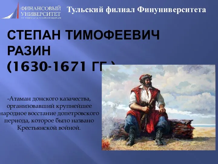 СТЕПАН ТИМОФЕЕВИЧ РАЗИН (1630-1671 ГГ.) Тульский филиал Финуниверситета -Атаман донского казачества, организовавший