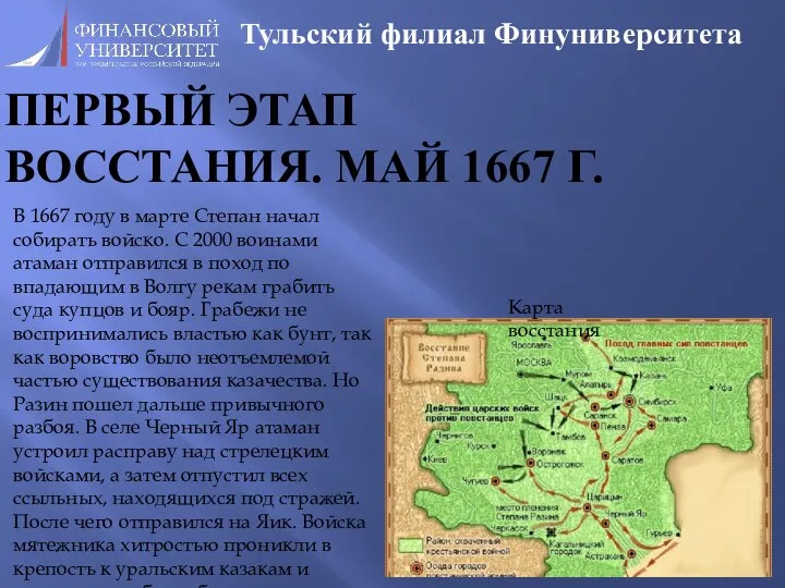 ПЕРВЫЙ ЭТАП ВОССТАНИЯ. МАЙ 1667 Г. Тульский филиал Финуниверситета В 1667 году