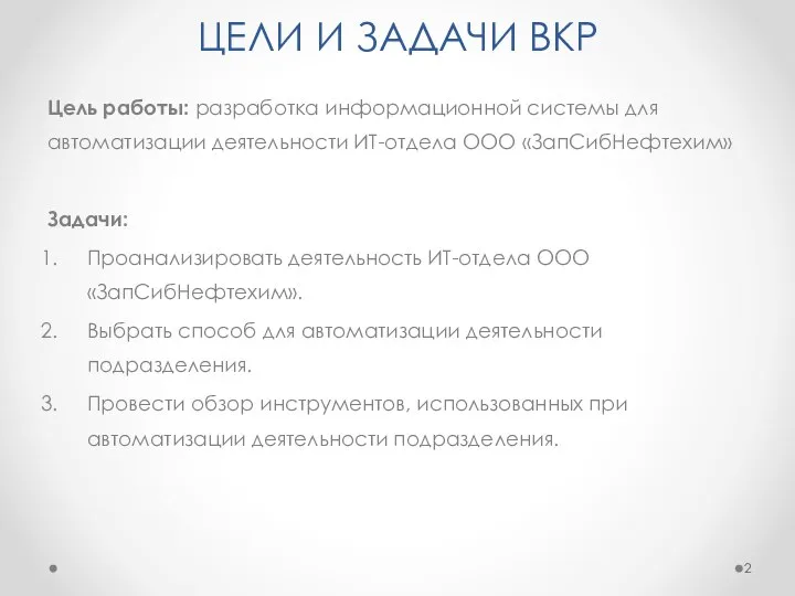 ЦЕЛИ И ЗАДАЧИ ВКР Цель работы: разработка информационной системы для автоматизации деятельности