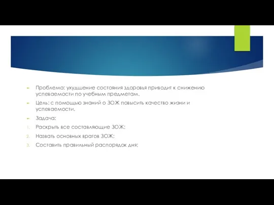 Проблема: ухудшение состояния здоровья приводит к снижению успеваемости по учебным предметам. Цель: