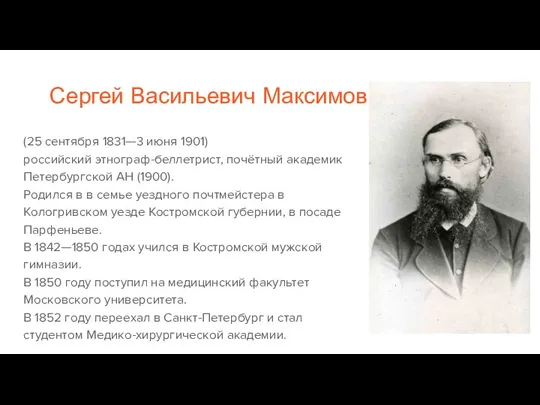 Сергей Васильевич Максимов (25 сентября 1831—3 июня 1901) российский этнограф-беллетрист, почётный академик