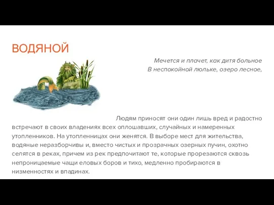 ВОДЯНОЙ Мечется и плачет, как дитя больное В неспокойной люльке, озеро лесное,