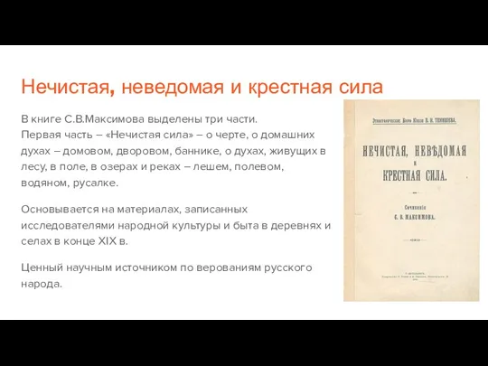 Нечистая, неведомая и крестная сила В книге С.В.Максимова выделены три части. Первая