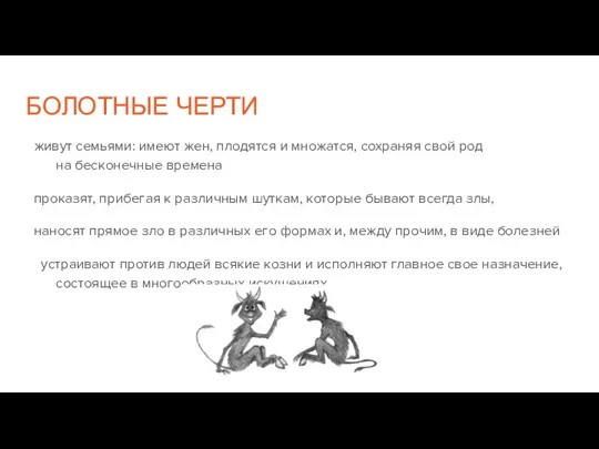 БОЛОТНЫЕ ЧЕРТИ живут семьями: имеют жен, плодятся и множатся, сохраняя свой род