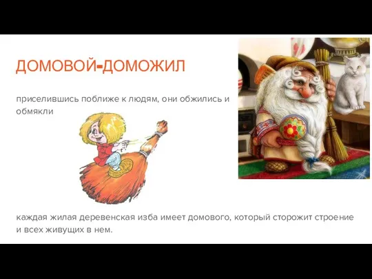 ДОМОВОЙ-ДОМОЖИЛ приселившись поближе к людям, они обжились и обмякли каждая жилая деревенская