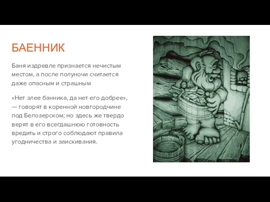 БАЕННИК Баня издревле признается нечистым местом, а после полуночи считается даже опасным