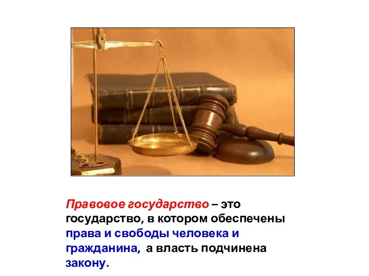 Правовое государство – это государство, в котором обеспечены права и свободы человека