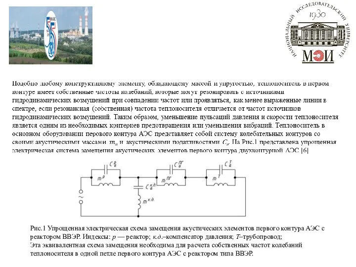 Рис.1 Упрощенная электрическая схема замещения акустических элементов первого контура АЭС с реактором
