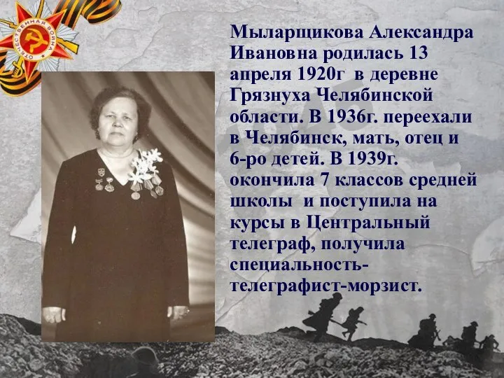Мыларщикова Александра Ивановна родилась 13 апреля 1920г в деревне Грязнуха Челябинской области.